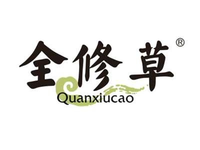 全修草