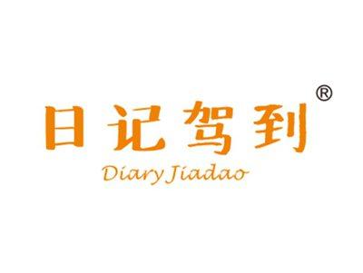 日记驾到