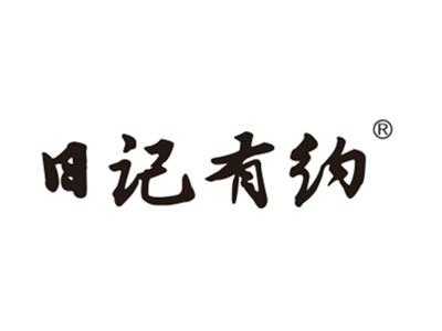 日记有约