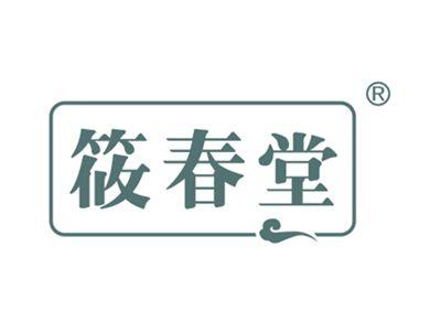 筱春堂