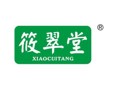 筱翠堂