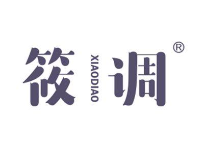 筱调