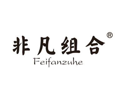 非凡组合