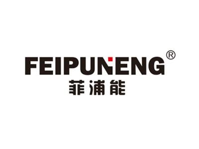 菲浦能