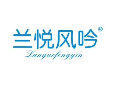 兰悦风吟