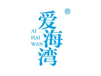 爱海湾