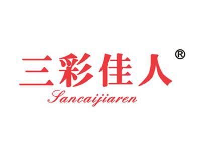三彩佳人
