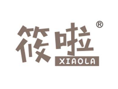 筱啦