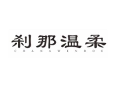 刹那温柔