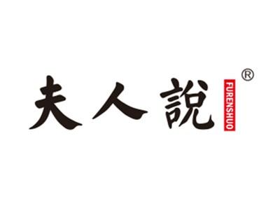 夫人说