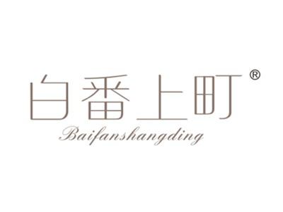 白番上町