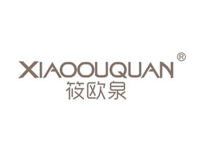 筱欧泉