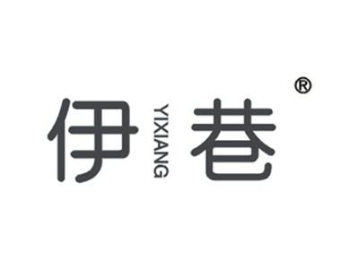 伊巷