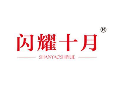 闪耀十月