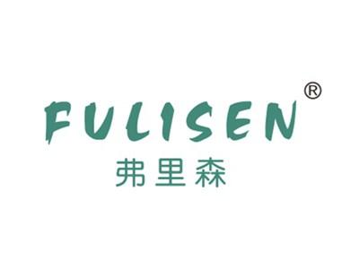 弗里森