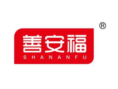 善安福