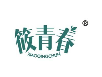 筱青春