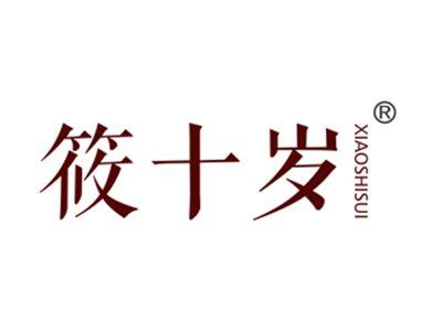 筱十岁