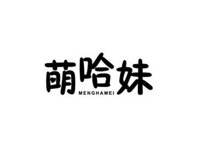 萌哈妹