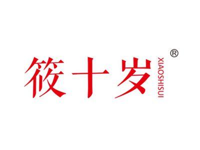 筱十岁