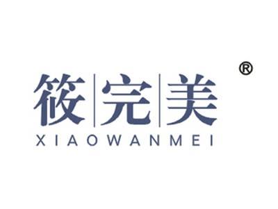 筱完美