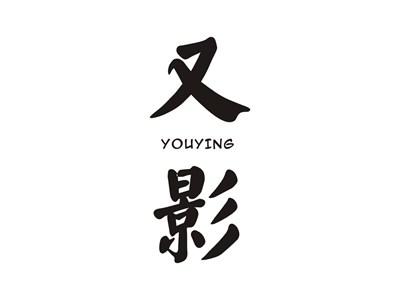 又影