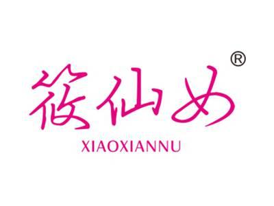 筱仙女