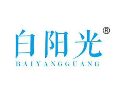 白阳光