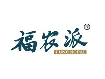 福农派