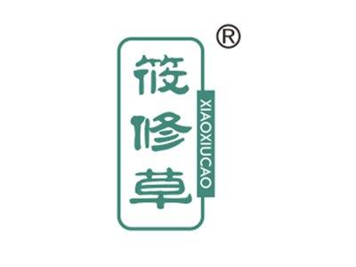 筱修草