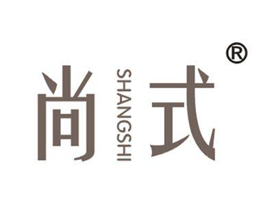 尚式