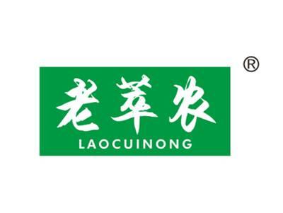 老翠农