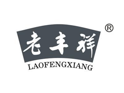 老丰祥