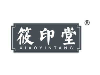 筱印堂