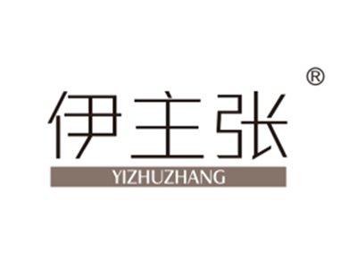 伊主张