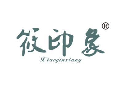 筱印象
