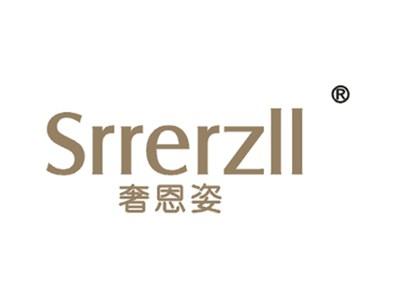 奢恩姿