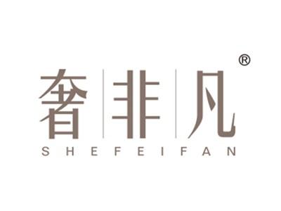 奢非凡