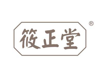 筱正堂