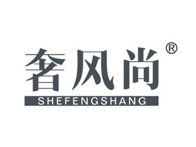奢风尚