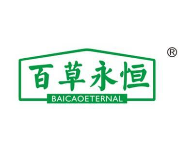 百草永恒