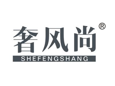 奢风尚