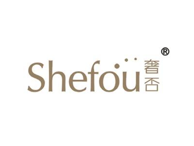 奢否