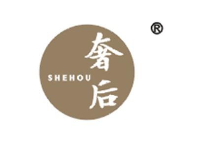 奢后