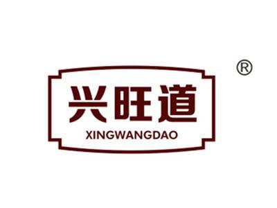 兴旺道