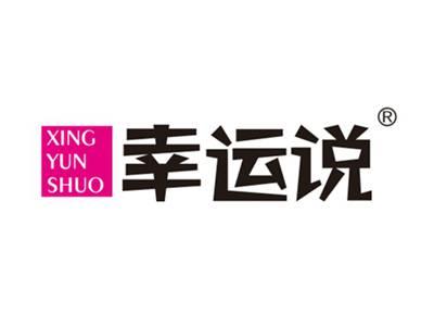 幸运说