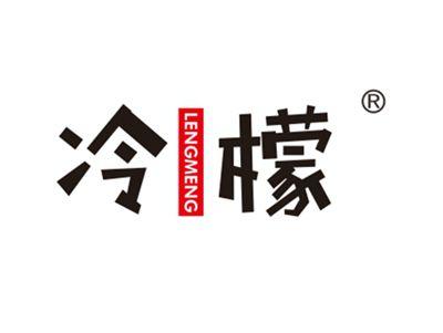 冷檬