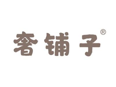 奢铺子
