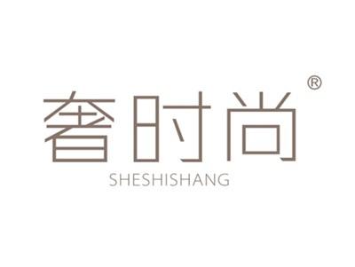 奢时尚