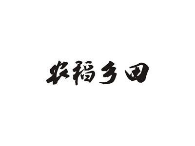 农稻乡田